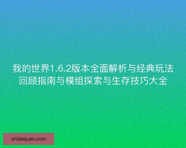 我的世界1.6.2版本全面解析与经典玩法回顾指南与模组探索与生存技巧大全