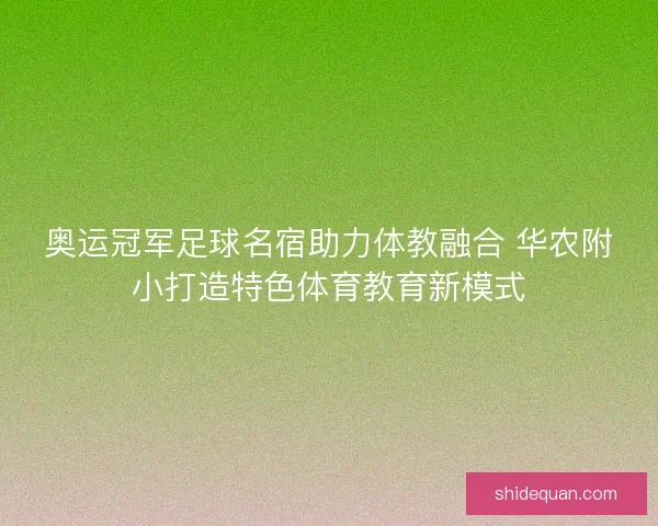 奥运冠军足球名宿助力体教融合 华农附小打造特色体育教育新模式